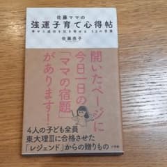 佐藤ママの強運子育て心得帖 幸せと成功を引き寄せる53の言葉のサムネイル