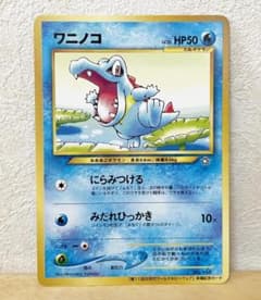 ポケモンカード ワニノコ プロモ 旧裏 - メルカリ