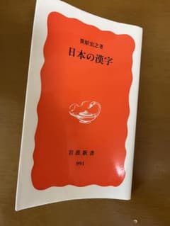 日本の漢字　岩波新書のサムネイル