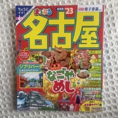 まっぷる 名古屋'23のサムネイル