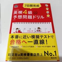 7日間完成 英検4級 予想問題ドリルのサムネイル