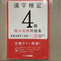 漢字検定4級 類出度順問題集のサムネイル