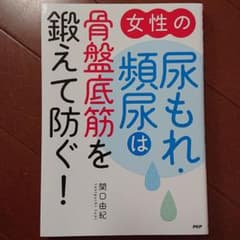 女性の尿もれ・頻尿は骨盤底筋を鍛えて防ぐ!のサムネイル