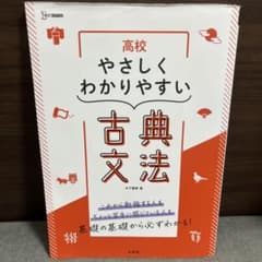 高校 やさしくわかりやすい古典文法のサムネイル