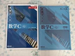 チャート式 基礎からの数学C 新課程 数研出版のサムネイル