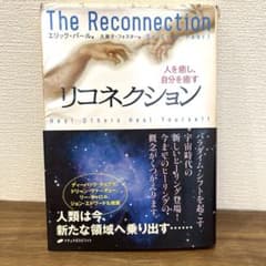 リコネクション : 人を癒し、自分を癒すのサムネイル