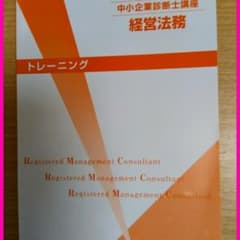 【非売品】TAC 2018中小企業診断士《経営法務》トレーニングのサムネイル