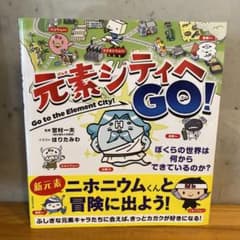 元素シティへGO! ぼくらの世界は何からできているのか?