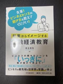先輩!ビジネスセンスの磨き方を教えてください!起業からイメージする金融経済教育のサムネイル