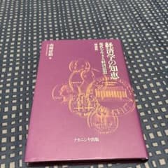 経済学の知恵 現代を生きる経済思想 増補版 ナカニシヤ出版のサムネイル