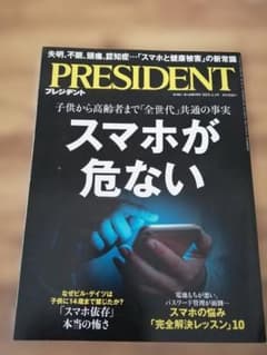PRESIDENT 2025年4月4日号 スマホが危ないのサムネイル