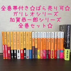 全巻帯付き☆ばら売り可☆ガリレオシリーズ 加賀恭一郎シリーズ22冊