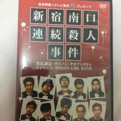 値下げ◾ライセンス、次長課長等出演  新宿南口連続殺人事件のサムネイル