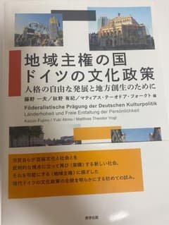 地域主権の国 ドイツの文化政策 人格の自由な発展と地方創生のためにのサムネイル