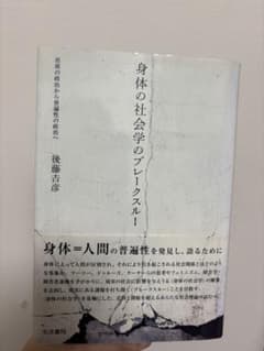 身体の社会学のブレークスルー 差異の政治から普遍性の政治へのサムネイル