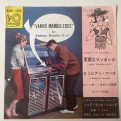 素敵なマンボレロ、カリビアンマンボの2曲収録　スペンサー・モラレス楽団 EP盤のサムネイル