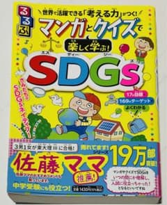 るるぶ マンガとクイズで楽しく学ぶ!SDGsのサムネイル