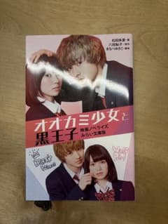 オオカミ少女と黒王子 映画ノベライズ みらい文庫版のサムネイル