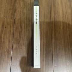 新品　 松栄堂　お線香 王奢香 お香　高級　白檀　線香のサムネイル