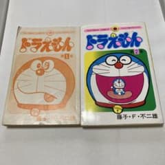 ドラえもん てんとう虫コミックス 第1巻 第2巻 2冊セットのサムネイル