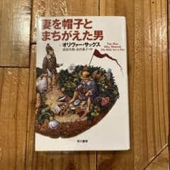 妻を帽子とまちがえた男のサムネイル