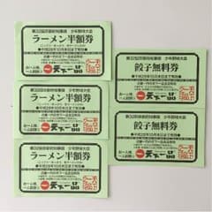 天下一品 ラーメン半額券3 餃子無料券2のサムネイル