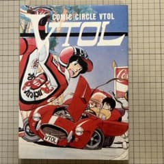 園田健一主宰同人誌「VTOL VOL.3」 園田健一主宰同人誌「VTOL VOL.3」 - メルカリ