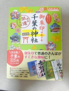 御朱印でめぐる千葉の神社 改訂版のサムネイル