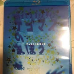 値下げ◎テゴマスのまほう.。.:*♡のサムネイル