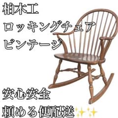 飛騨家具】柏木工 KASHIWA ロッキングチェア オーク材 揺り椅子 - メルカリ