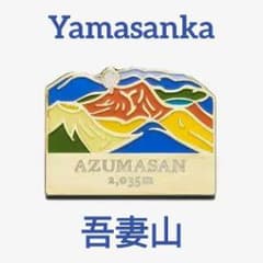 Yamasanka 吾妻山 ピンバッチのサムネイル