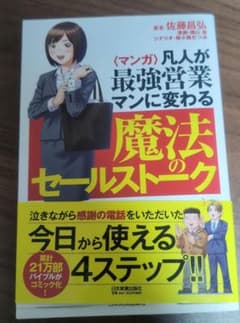 〈マンガ〉凡人が最強営業マンに変わる魔法のセールストークのサムネイル