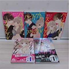 パーフェクトスキャンダル 1~5巻セットのサムネイル