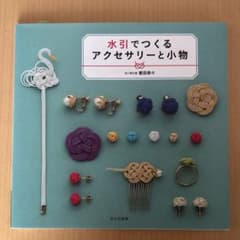 水引でつくるアクセサリーと小物のサムネイル