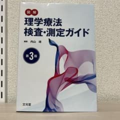 図解 理学療法検査・測定ガイド 第3版のサムネイル