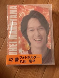 関ジャニ∞ 丸山隆平 フォトホルダーのサムネイル