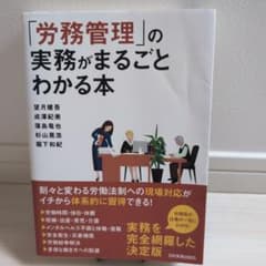 「労務管理」の実務がまるごとわかる本のサムネイル