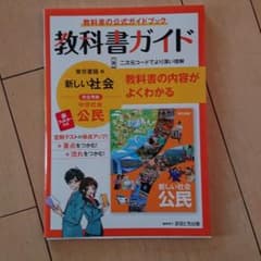 中学１年 社会 公民 教科書ガイド☆美品のサムネイル