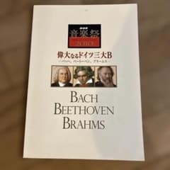 NHK音楽祭2010 偉大なるドイツ三大B バッハ、ベートーヴェン、ブラームスのサムネイル