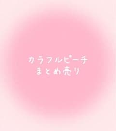 カラフルピーチ グッズ まとめ売りのサムネイル
