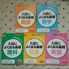 入試によく出る基礎　5教科セット！のサムネイル