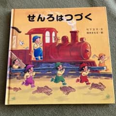 せんろは つづくのサムネイル