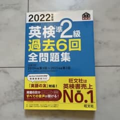 2022年度版 英検準2級 過去6回全問題集のサムネイル