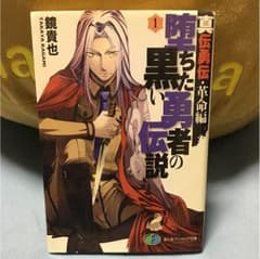 堕ちた黒い勇者の伝説 小説 ラノベ 1〜6巻セットのサムネイル
