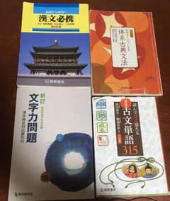 高校国語参考書セット/漢文必携、体系古典文法、重要古文単語315、文字力問題のサムネイル