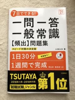 7日でできる!一問一答一般常識[頻出]問題集 '21のサムネイル