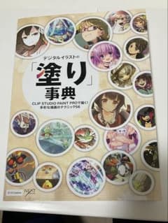 デジタルイラストの「塗り」事典のサムネイル