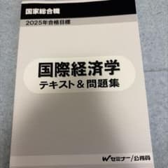 Wセミナー 国家総合職 国際経済学 テキスト＆問題集 2025年のサムネイル