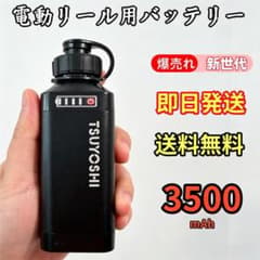 電動リール用リチウムバッテリー 新世代 3500mAh 黒 ダイワ＆シマノ対応 電動リール用リチウムバッテリー 新世代 3500mAh 黒 ダイワ＆シマノ
