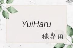 YuiHaru様専用のサムネイル